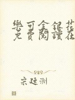 乐可金银花全文免费阅读在线冯家父