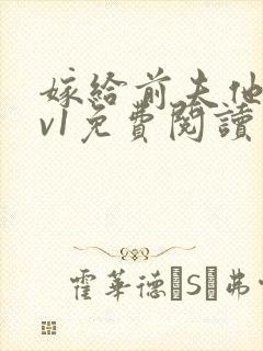 嫁给前夫他爹1v1免费阅读