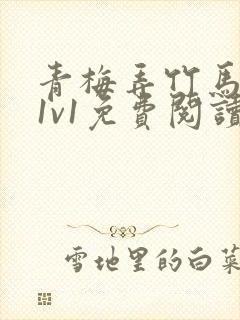 青梅弄竹马小说1v1免费阅读