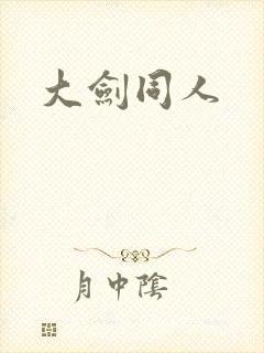 大剑同人