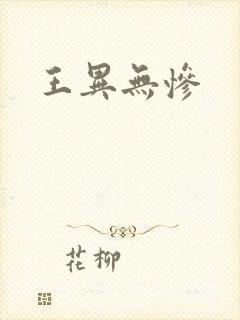 王异无惨
