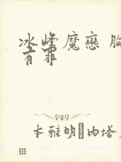 冰峰魔恋 胸大有罪