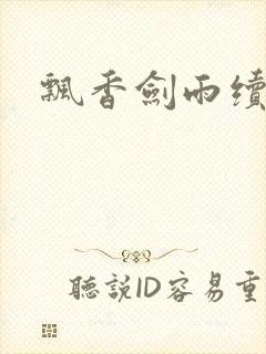 飘香剑雨续