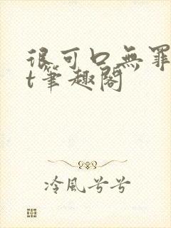 很可口无罪txt笔趣阁