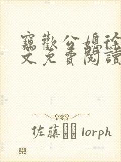 窃欢公媳徐婉全文免费阅读