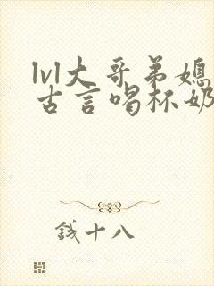 lvl大哥弟媳古言喝杯奶茶掌中香