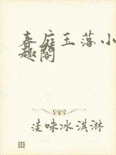 春庭玉落小说笔趣阁