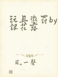 玩具惩罚by金银花露