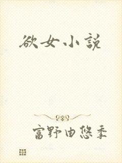 欲女小说