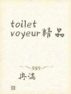 toilet voyeur精品