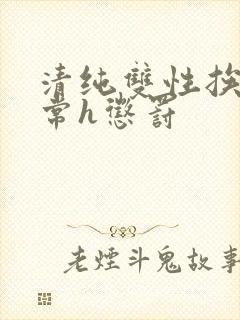 清纯双性挨脔日常h惩罚