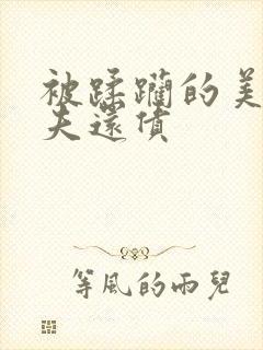 被蹂躏的美妇为夫还债