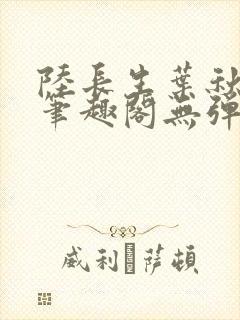 陆长生叶秋白新笔趣阁无弹窗