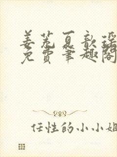 姜茺夏歆瑶全文免费笔趣阁