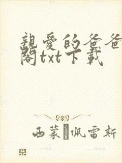 亲爱的爸爸笔趣阁txt下载