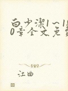 白少洁1～180章全文免费