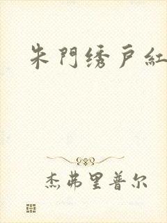 朱门绣户红烧肉