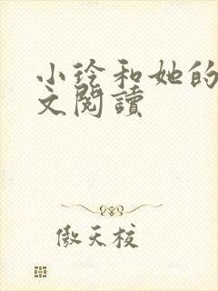 小玲和她的公全文阅读