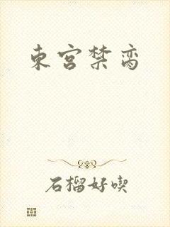 东宫禁脔
