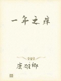 一年之痒