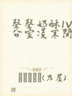 声声奶酥1V办公室凌寒开视频