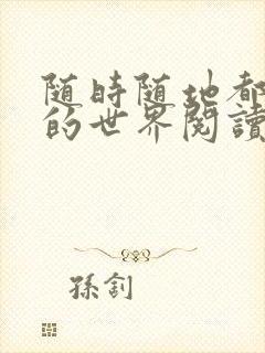 随时随地都能干的世界阅读最新章节