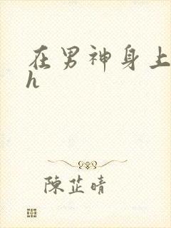 在男神身上运动h