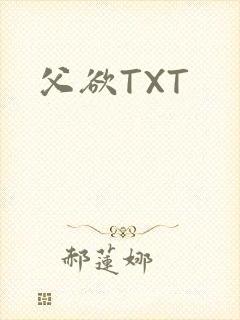 父欲TXT