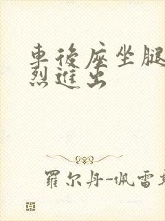 车后座坐腿上猛烈进出