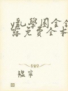 y乱学园金银花露免费全本笔趣阁