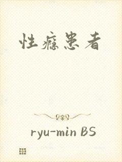 性瘾患者