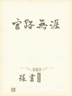 官路无涯