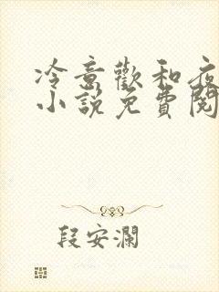 冷意欢和夜澜清小说免费阅读