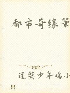 都市奇缘笔趣阁