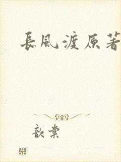 长风渡原著小说