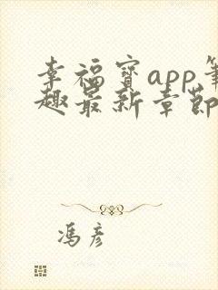 幸福宝app笔趣最新章节免费阅读