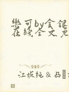 乐可by金银花在线全文免费阅读