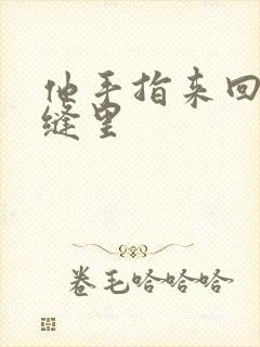 他手指来回在花缝里