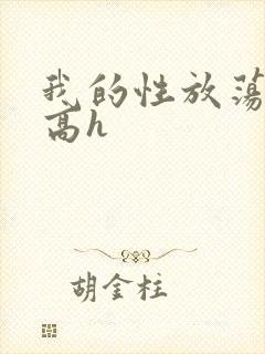 我的性放荡日记高h