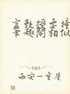 言教授要撞坏了笔趣阁相似的小说