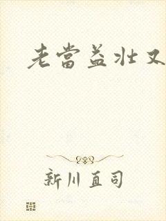 老当益壮又逢春