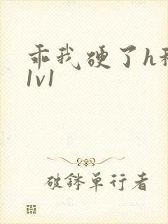 乖我硬了h秘书1v1