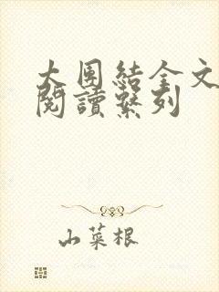 太团结全文免费阅读系列