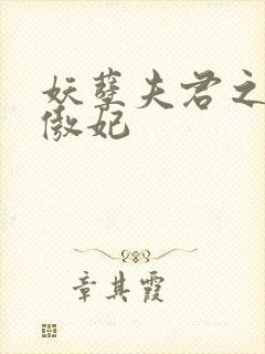 妖孽夫君之狂帝傲妃