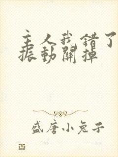 主人我错了请把振动关掉