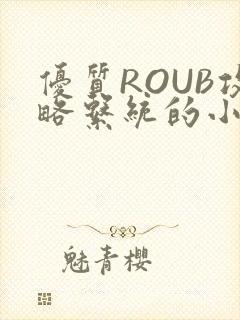 优质ROUB攻略系统的小说最新章节