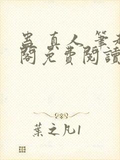 蛊 真人 笔趣阁免费阅读