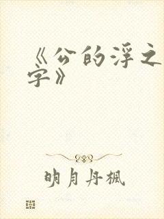 《公的浮之手中字》