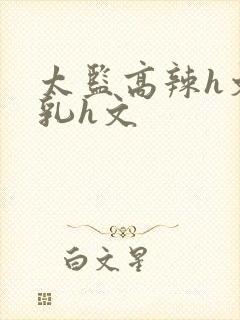 太监高辣h文乱乳h文