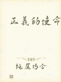 正义的使命
